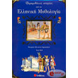 paramythenies istories apo tin elliniki mythologia photo paramythenies istories apo tin elliniki mythologia photo
