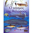 o kosmos tis thalassas egkyklopaideia photo o kosmos tis thalassas egkyklopaideia photo