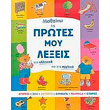 mathaino tis protes moy lexeis sta ellinika kai sta agglika photo mathaino tis protes moy lexeis sta ellinika kai sta agglika photo