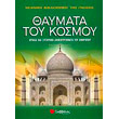 thaymata toy kosmoy photo thaymata toy kosmoy photo