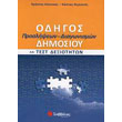 odigos proslipseon diagonismon dimosioy kai test dexiotiton photo odigos proslipseon diagonismon dimosioy kai test dexiotiton photo