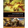 100 morfes apo tin elliniki mythologia photo