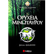 ta oryxeia toy minotayroy photo