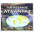 o apolytos diadrastikos pagkosmios atlantas photo o apolytos diadrastikos pagkosmios atlantas photo