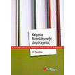 keimena neoellinikis logotexnias a lykeioy photo keimena neoellinikis logotexnias a lykeioy photo