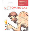o promitheas kai to doro tis fotias photo o promitheas kai to doro tis fotias photo
