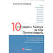 10 epikairoi dialogoi me toys prosokratikoys photo 10 epikairoi dialogoi me toys prosokratikoys photo