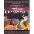 elliniki mythologia gia paidia tomos 2 mythika plasmata photo