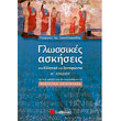 glossikes askiseis sta ellinika toy xenofonta a lykeioy photo glossikes askiseis sta ellinika toy xenofonta a lykeioy photo