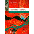geografia geologia b gymnasioy photo geografia geologia b gymnasioy photo