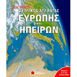 neos pliris sxolikos atlantas eyropis kai ipeiron photo neos pliris sxolikos atlantas eyropis kai ipeiron photo