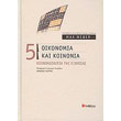 oikonomia kai koinonia 5 koinoniologia tis exoysias photo oikonomia kai koinonia 5 koinoniologia tis exoysias photo
