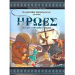elliniki mythologia gia paidia tomos 4 iroes photo elliniki mythologia gia paidia tomos 4 iroes photo