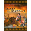 elliniki mythologia gia paidia tomos 5 iliada kai odysseia photo elliniki mythologia gia paidia tomos 5 iliada kai odysseia photo