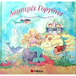 lamperes gorgones photo