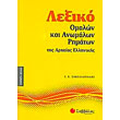 lexiko omalon kai anomalon rimaton tis arxaias ellinikis photo lexiko omalon kai anomalon rimaton tis arxaias ellinikis photo