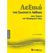lexiko toy sostoy i lathoys ston grapto kai proforiko logo photo lexiko toy sostoy i lathoys ston grapto kai proforiko logo photo