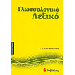 glossologiko lexiko photo glossologiko lexiko photo