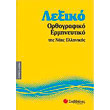 lexiko orthografiko ermineytiko tis neas ellinikis photo lexiko orthografiko ermineytiko tis neas ellinikis photo