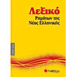 lexiko rimaton tis neas ellinikis photo lexiko rimaton tis neas ellinikis photo