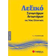 lexiko synonymon antonymon tis neas ellinikis photo lexiko synonymon antonymon tis neas ellinikis photo