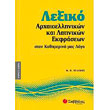 lexiko arxaioellinikon kai latinikon ekfraseon ston kathimerino mas logo photo lexiko arxaioellinikon kai latinikon ekfraseon ston kathimerino mas logo photo
