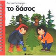 zo giati yparxei to dasos photo zo giati yparxei to dasos photo