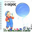 zo giati yparxei o aeras photo zo giati yparxei o aeras photo