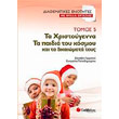 diathematikes enotites me fylla ergasias 5 ta xristoygenna ta paidia toy kosmoy photo diathematikes enotites me fylla ergasias 5 ta xristoygenna ta paidia toy kosmoy photo