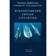 makroprothesmi ethniki stratigiki photo