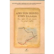 apo ton ponto stin ellada photo apo ton ponto stin ellada photo