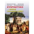 syntaktiko tis arxaias ellinikis glossas photo syntaktiko tis arxaias ellinikis glossas photo