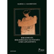 bibliofiloi bibliopoleia kai paideia stin arxaiotita photo bibliofiloi bibliopoleia kai paideia stin arxaiotita photo