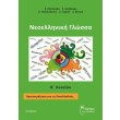 neoelliniki glossa b lykeioy photo neoelliniki glossa b lykeioy photo