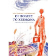 oi poleis to xeimona photo oi poleis to xeimona photo