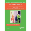 nea ellinika gia to lykeio photo nea ellinika gia to lykeio photo