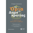 ta oria tis dimokratias photo ta oria tis dimokratias photo