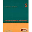 epikoinoniste ellinika 2 photo epikoinoniste ellinika 2 photo