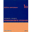 epikoinoniste ellinika 1a biblio askiseon photo epikoinoniste ellinika 1a biblio askiseon photo