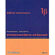 epikoinoniste ellinika 1b biblio askiseon photo epikoinoniste ellinika 1b biblio askiseon photo