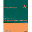 epikoinoniste ellinika 2a biblio askiseon photo epikoinoniste ellinika 2a biblio askiseon photo