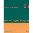 epikoinoniste ellinika 2b biblio askiseon photo epikoinoniste ellinika 2b biblio askiseon photo