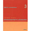 epikoinoniste ellinika 3 biblio askiseon photo epikoinoniste ellinika 3 biblio askiseon photo