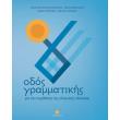 odos grammatikis gia tin ekmathisi tis ellinikis glossas photo odos grammatikis gia tin ekmathisi tis ellinikis glossas photo