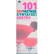 101 fantastikes syntages kokteil photo