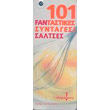 101 fantastikes syntages saltses photo