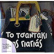 to tsantaki tis giagias photo to tsantaki tis giagias photo