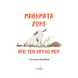 mathimata zois apo ton skylo moy photo mathimata zois apo ton skylo moy photo