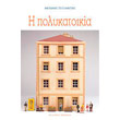 i polykatoikia photo i polykatoikia photo