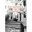 sta kantoynia ton anamniseon photo sta kantoynia ton anamniseon photo